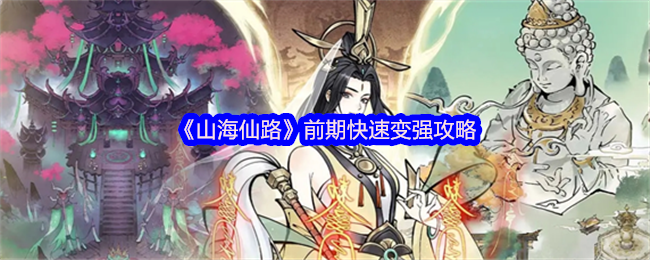 《山海仙路》前期快速变强攻略