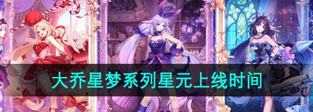 《王者荣耀》大乔猫**记星梦系列星元上线时间