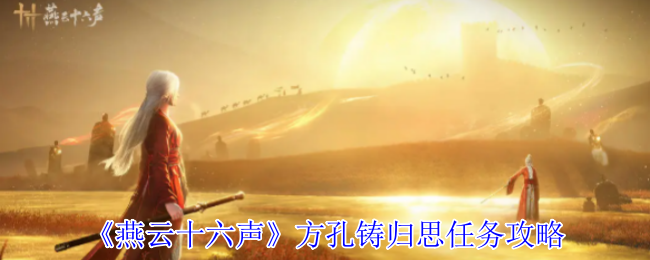 《燕云十六声》方孔铸归思任务攻略