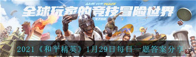 2021《和平精英》1月29日每日一题答案分享