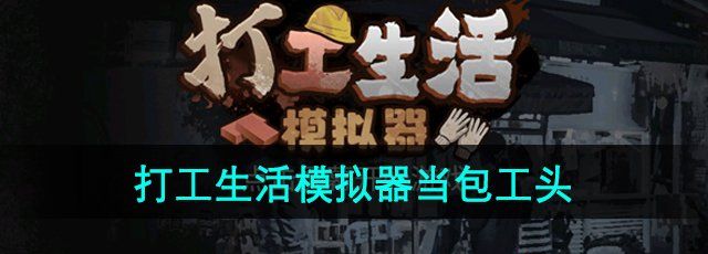《打工生活模拟器》当包工头方法