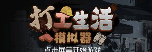 《打工生活模拟器》当包工头方法