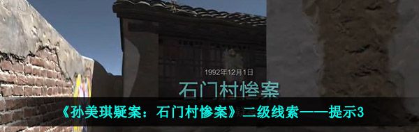 《孙美琪疑案：石门村惨案》二级线索——提示3