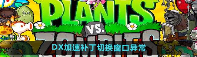 《植物大战僵尸杂交版》2.2版本DX加速补丁切换窗口显示异常解决方法